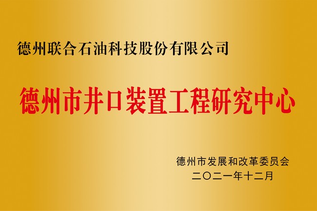 Wellhead Equipment Engineering Research Center in Dezhou City