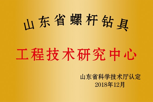 Shandong Engineering Technology Research Center of Downhole Motors