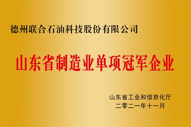 Manufacturing Single-product Champion Enterprise in Shandong Province